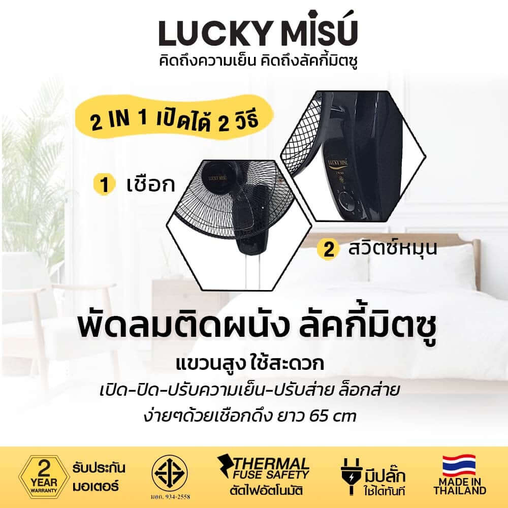 พัดลมติดผนัง 16 นิ้ว LUCKY MISU LM789 สีขาว - เปิดใช้งานได้ 2 วิธี_1